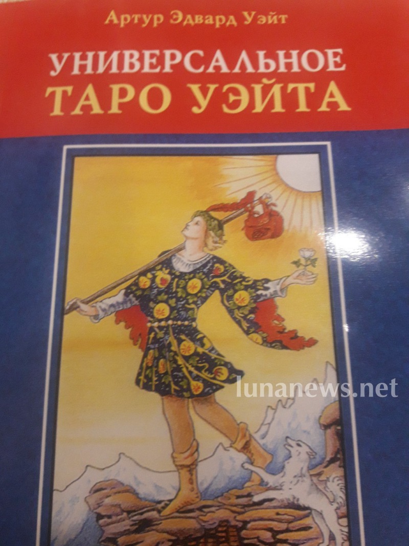 С чего начать изучение Таро