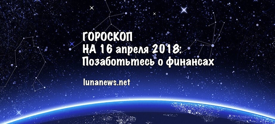 ГОРОСКОП НА 16 апреля