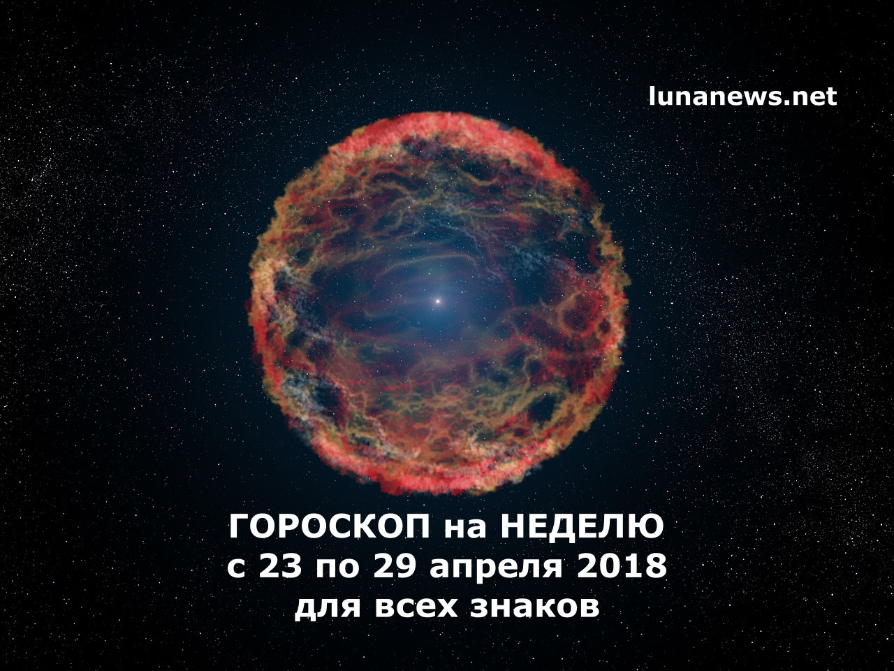 Гороскоп на неделю с 23 по 29 апреля 2018