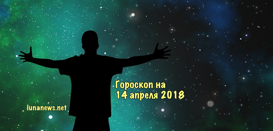 Гороскоп на следующий день