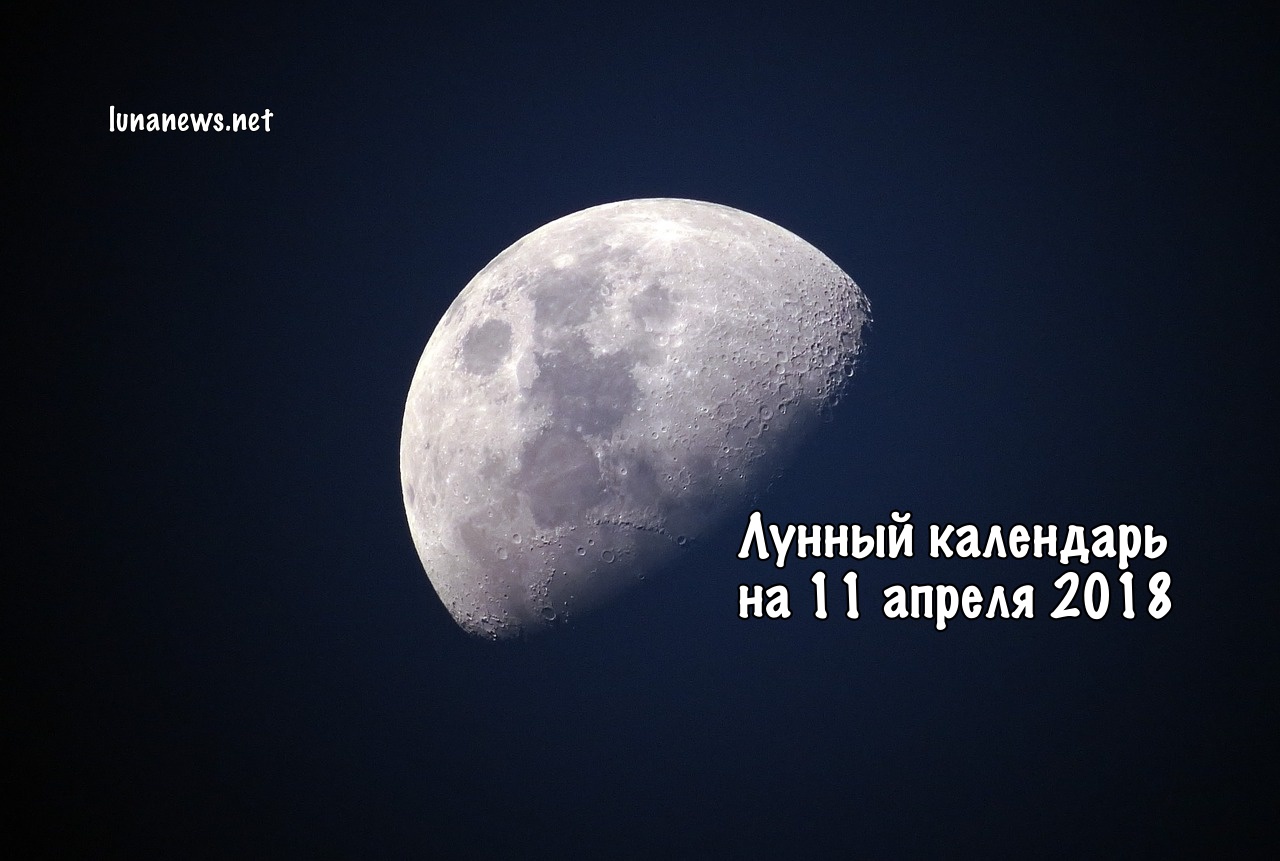 Лунный календарь на 11 апреля 2018