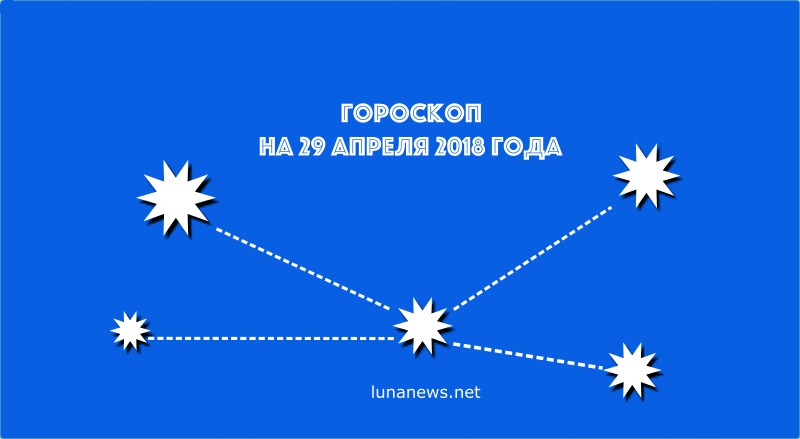 Гороскоп на 29 апреля 2018 года