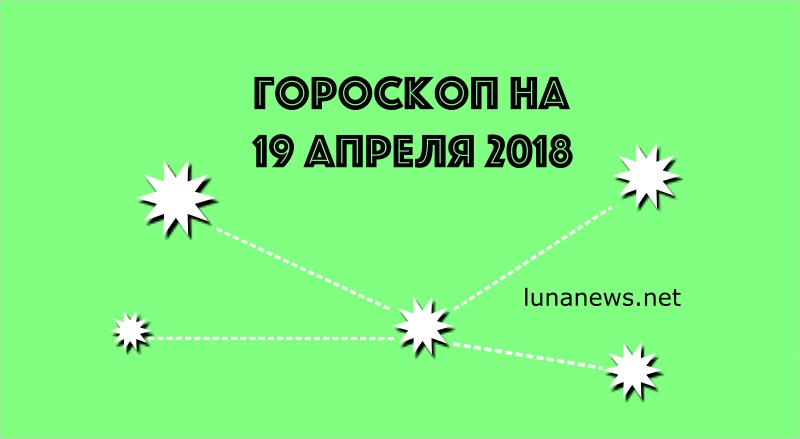 Гороскоп на 19 апреля