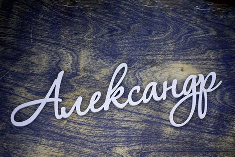 Самые счастливые имена