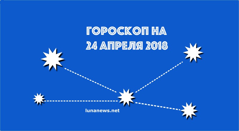 Гороскоп на сегодня, 24 апреля 2018