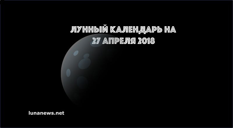 Лунный календарь на 27 апреля 2018 года