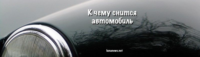 К чему снится Автомобиль