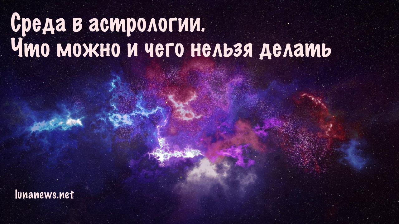 Среда в астрологии