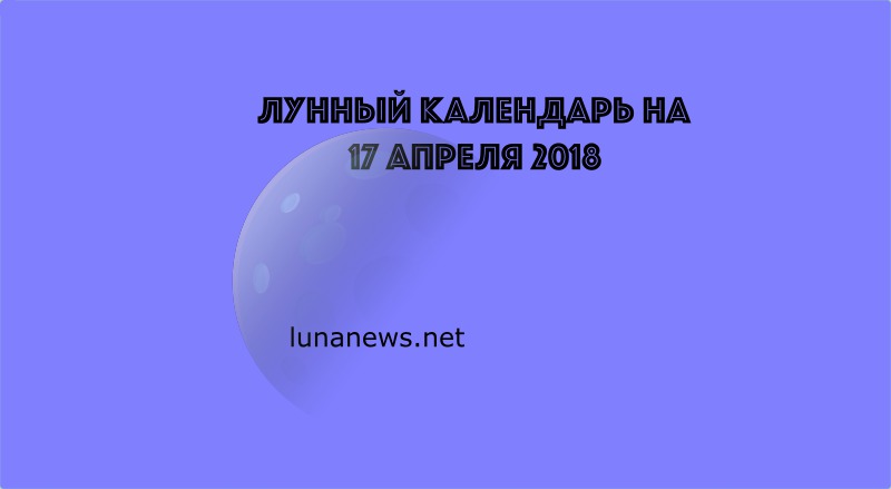 Лунный календарь на 17 апреля