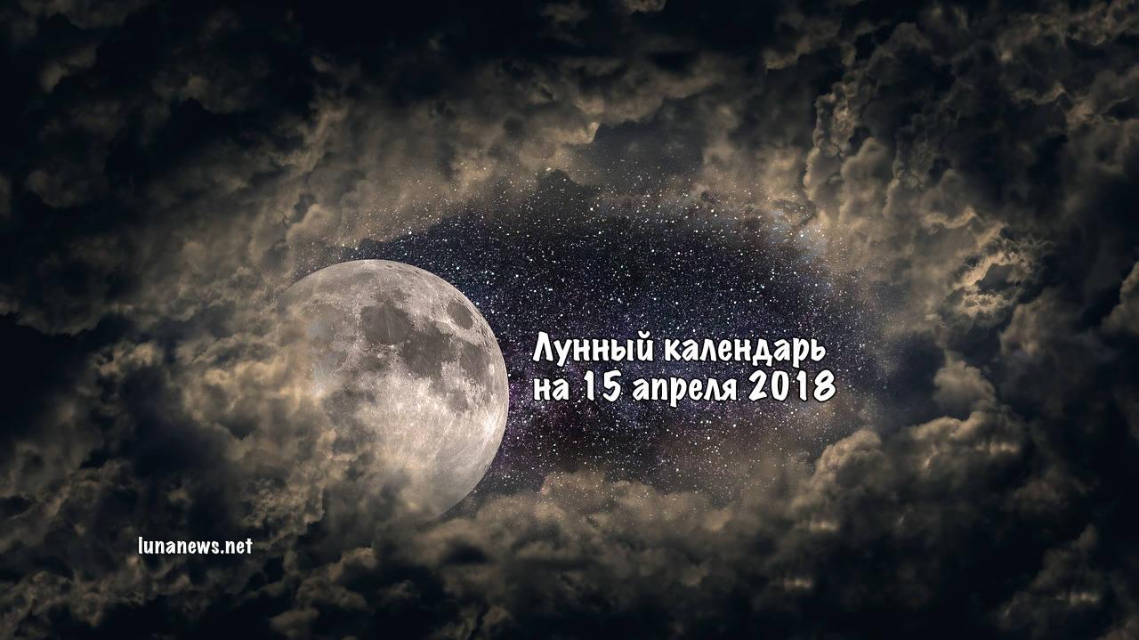 Лунный календарь