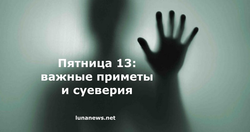 Пятница 13: важные приметы и суеверия