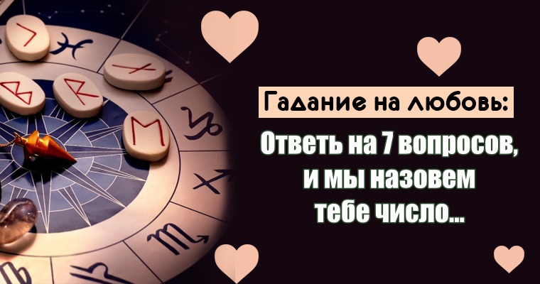 Гадание на любовь