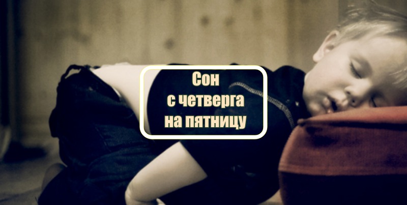Сон с четверга на пятницу