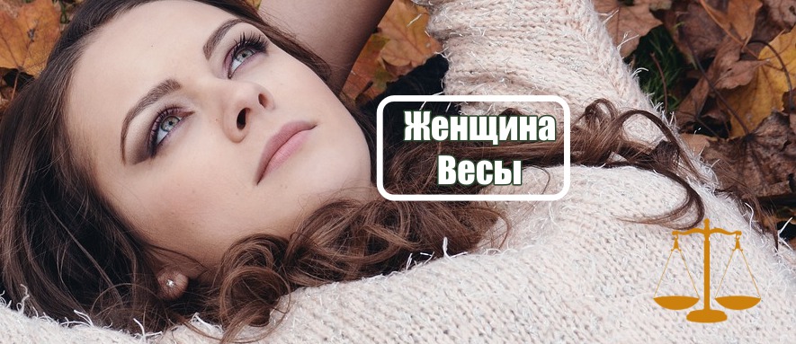 Женщина Весы