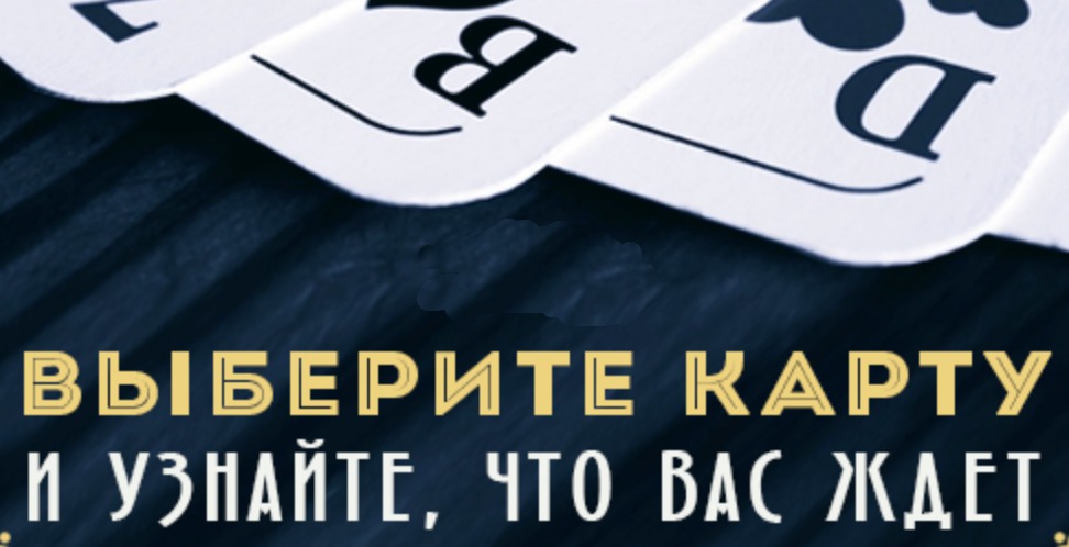 Гадание на картах