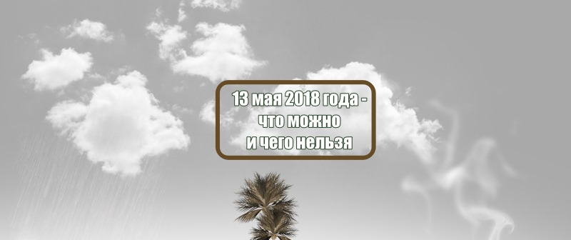 13 мая 2018 года