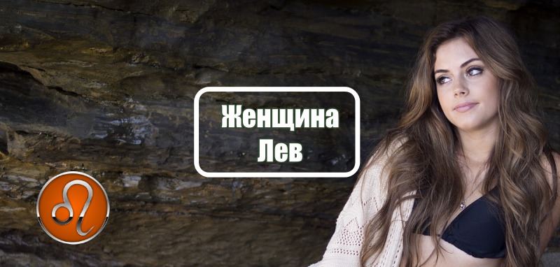 Женщина Лев