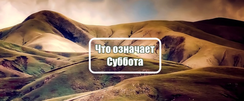 Суббота