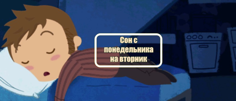 Сон с понедельника на вторник