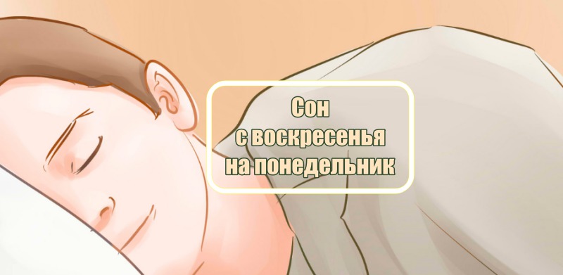 Сон с воскресенья на понедельник