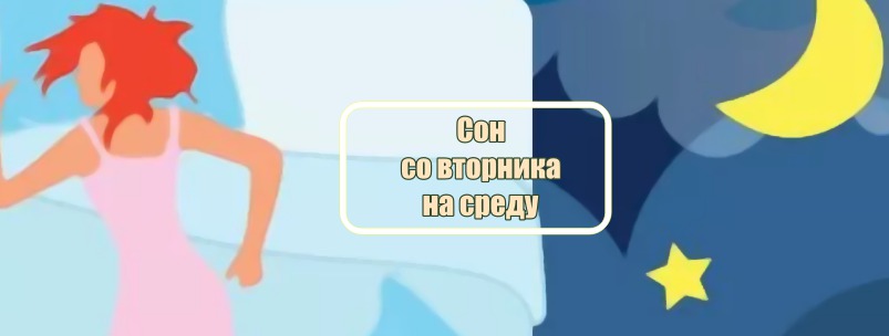 Сон со вторника на среду