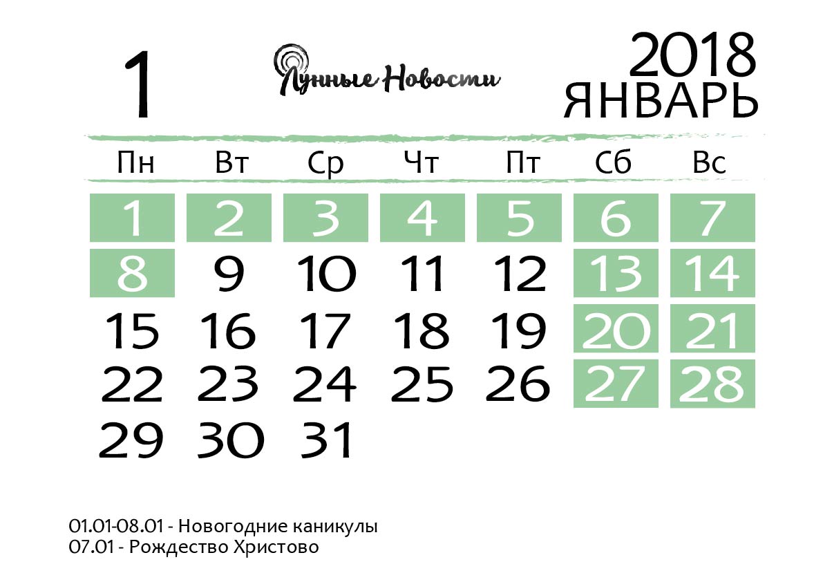 Календарь на январь 2018 года