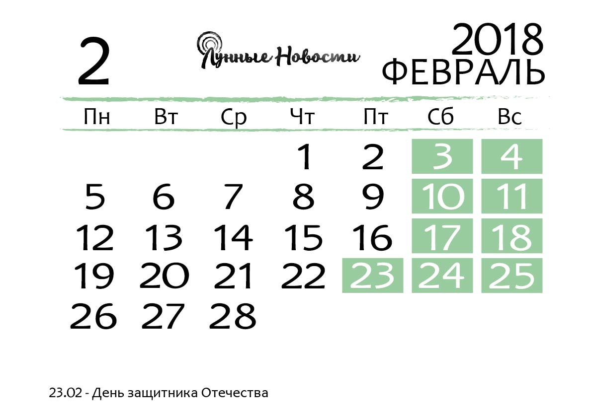 Календарь на февраль 2018 года