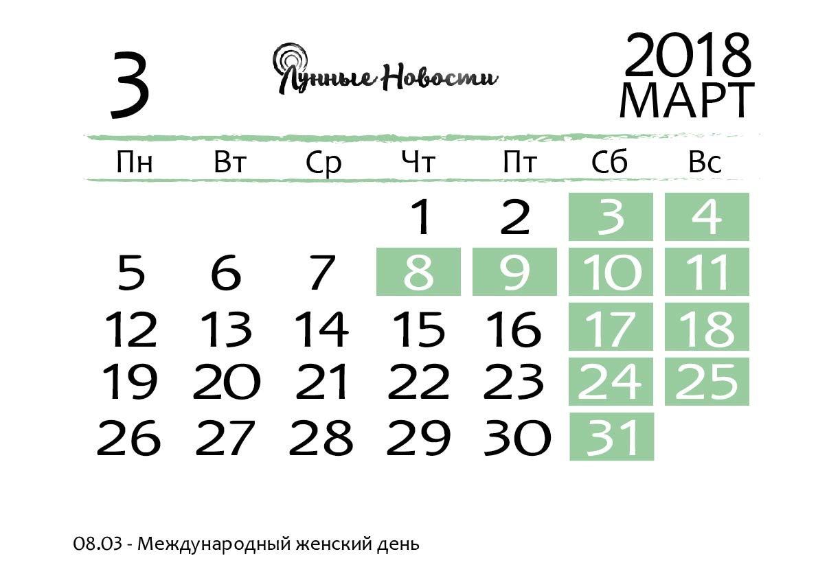 Календарь на март 2018 года
