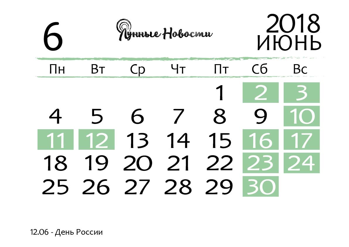 Календарь на июнь 2018 года