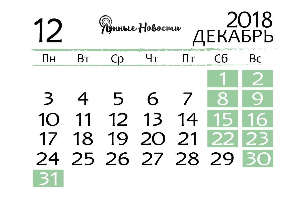 Календарь на декабрь 2018 года