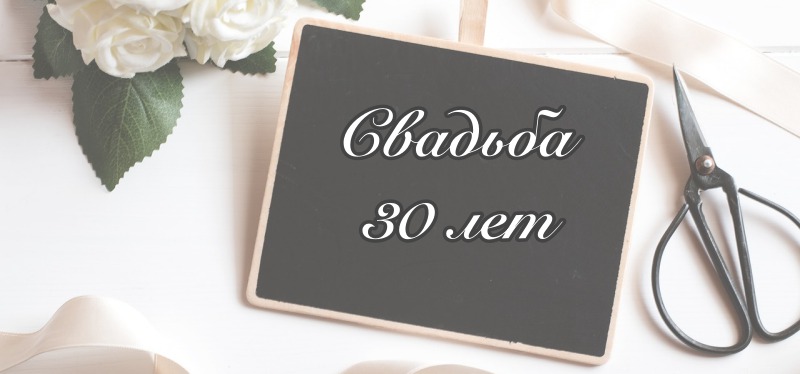 Свадьба по годам - свадьба 30 лет