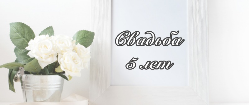 Свадьба 5 лет