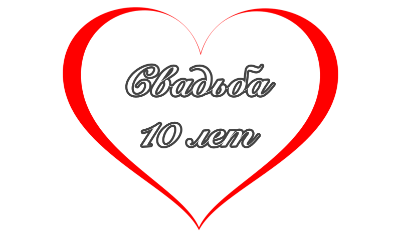 Свадьба 10 лет 