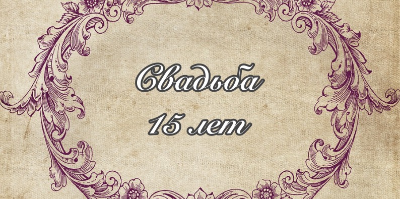 Свадьба 15 лет