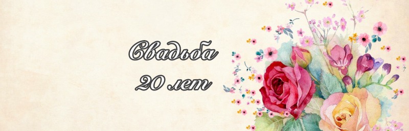 Свадьба 20 лет